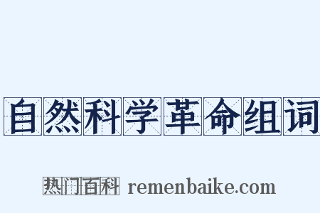 自然科学革命组词是什么意思的图片